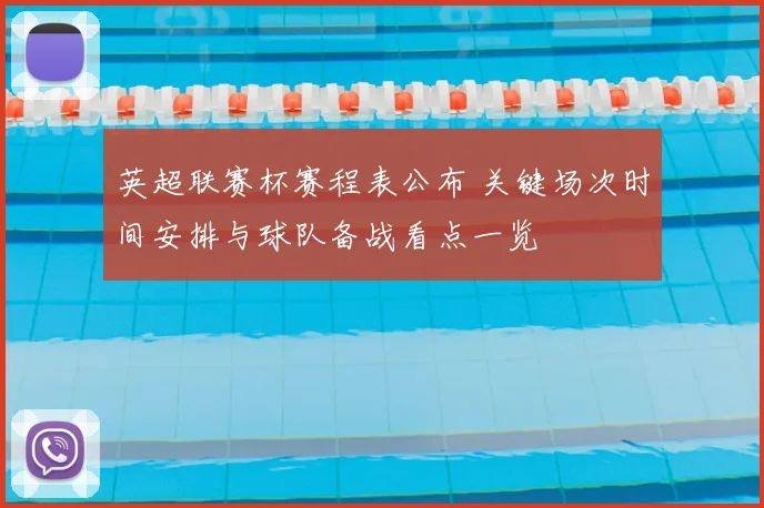 英超联赛杯赛程表公布 关键场次时间安排与球队备战看点一览