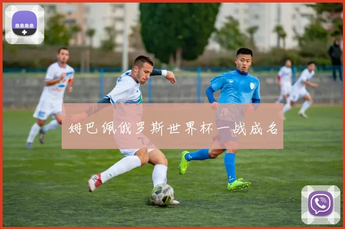 姆巴佩俄罗斯世界杯一战成名