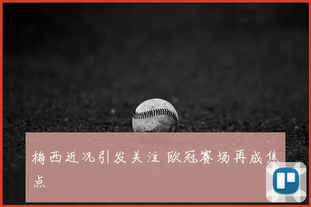 梅西近况引发关注 欧冠赛场再成焦点