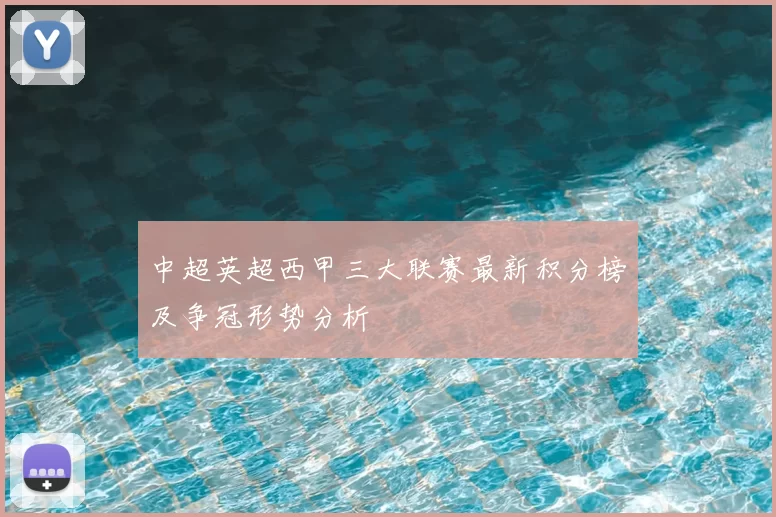 中超英超西甲三大联赛最新积分榜及争冠形势分析