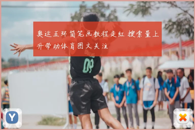 奥运五环简笔画教程走红 搜索量上升带动体育图文关注
