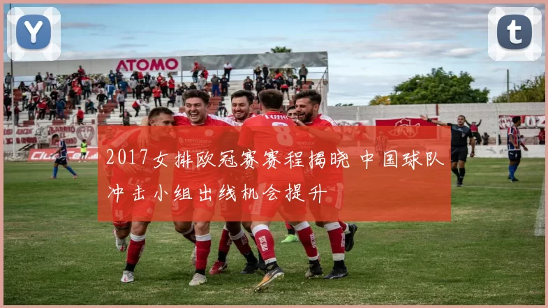 2017女排欧冠赛赛程揭晓 中国球队冲击小组出线机会提升