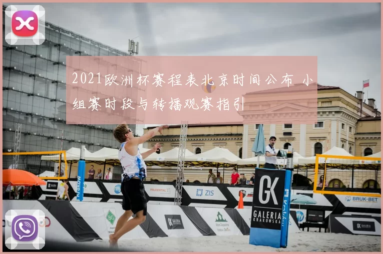 2021欧洲杯赛程表北京时间公布 小组赛时段与转播观赛指引