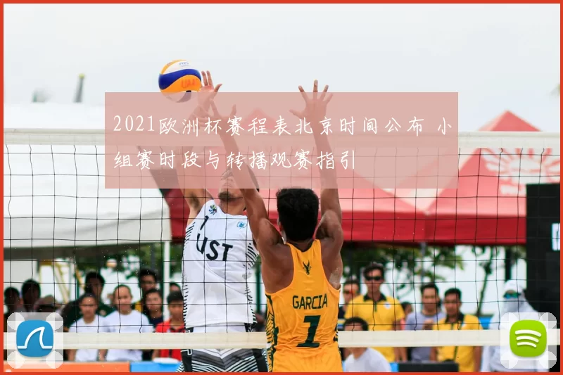 2021欧洲杯赛程表北京时间公布 小组赛时段与转播观赛指引