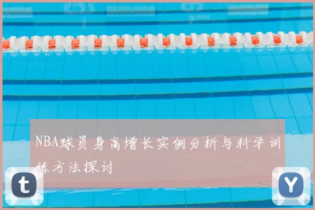 NBA球员身高增长实例分析与科学训练方法探讨