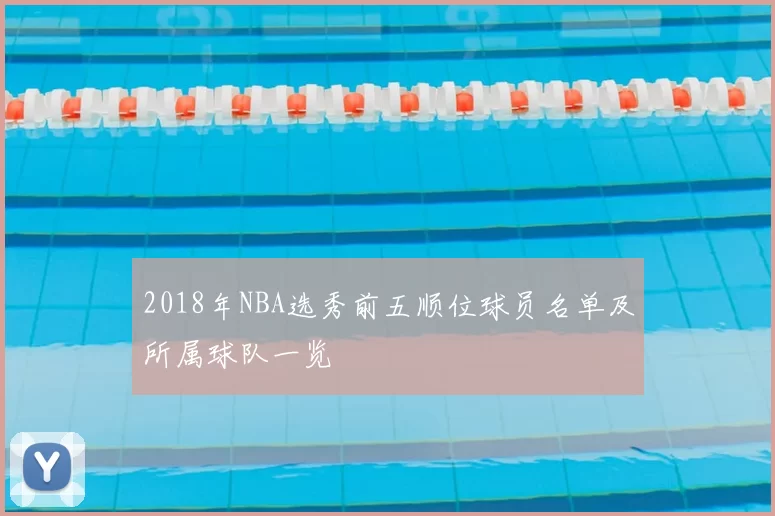 2018年NBA选秀前五顺位球员名单及所属球队一览