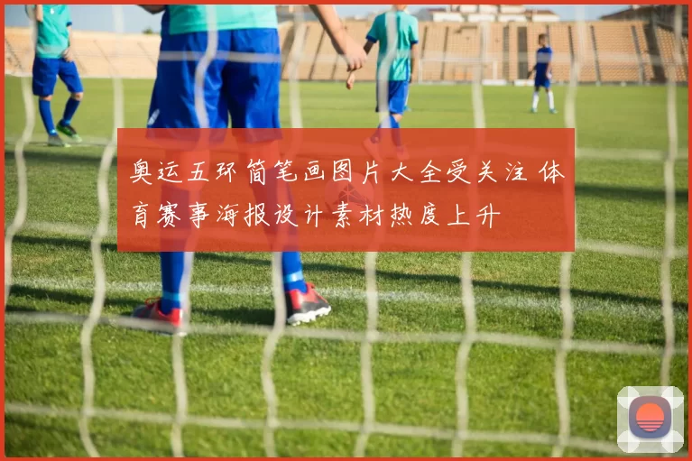 奥运五环简笔画图片大全受关注 体育赛事海报设计素材热度上升