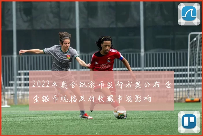 2022冬奥会纪念币发行方案公布 含金银币规格及对收藏市场影响
