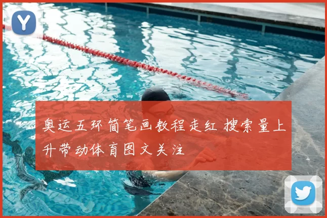 奥运五环简笔画教程走红 搜索量上升带动体育图文关注
