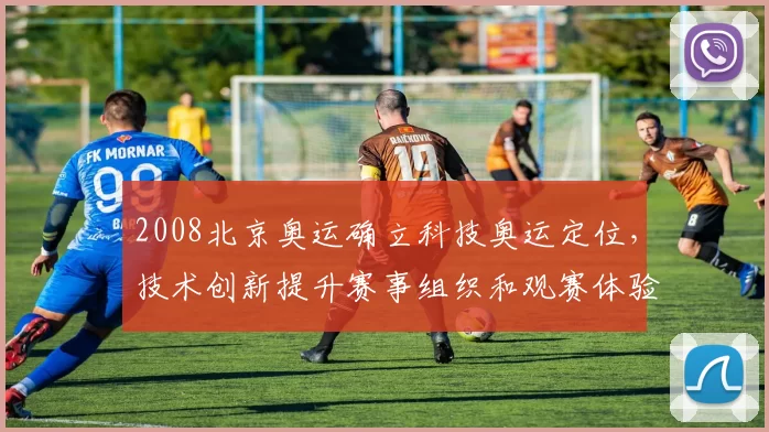 2008北京奥运确立科技奥运定位，技术创新提升赛事组织和观赛体验