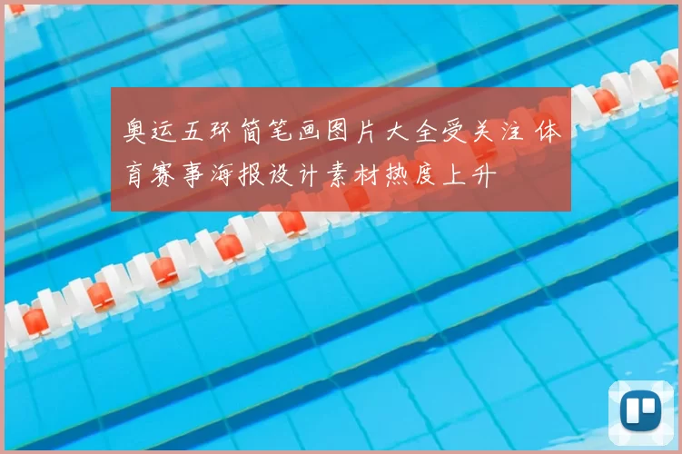 奥运五环简笔画图片大全受关注 体育赛事海报设计素材热度上升