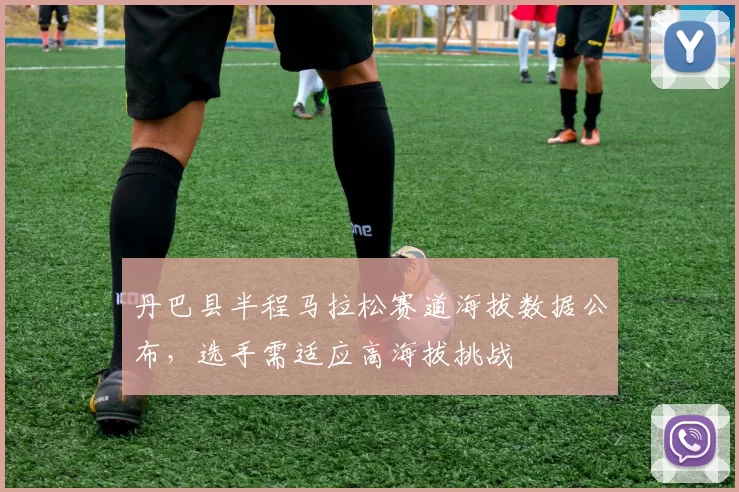 丹巴县半程马拉松赛道海拔数据公布,选手需适应高海拔挑战